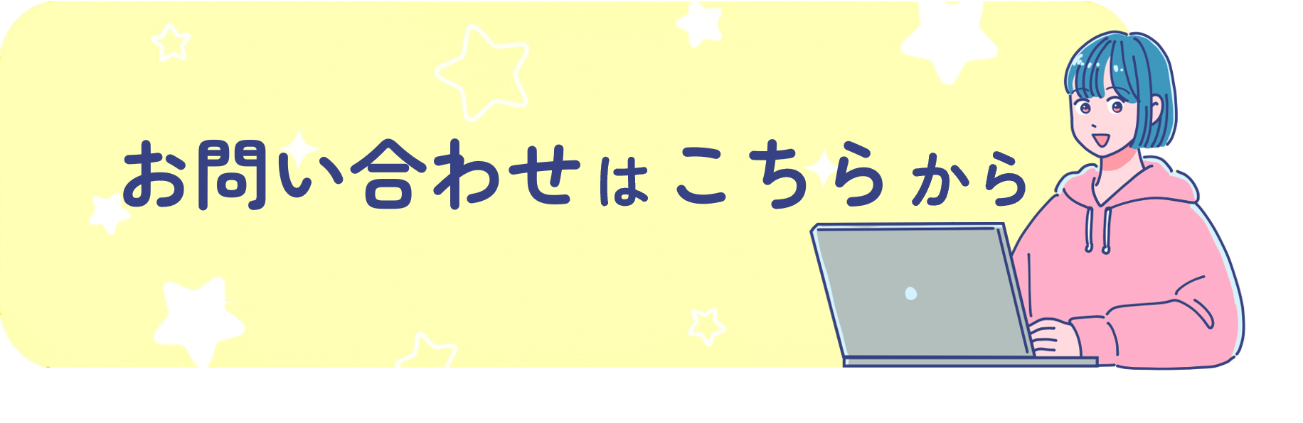 お問い合わせ情報