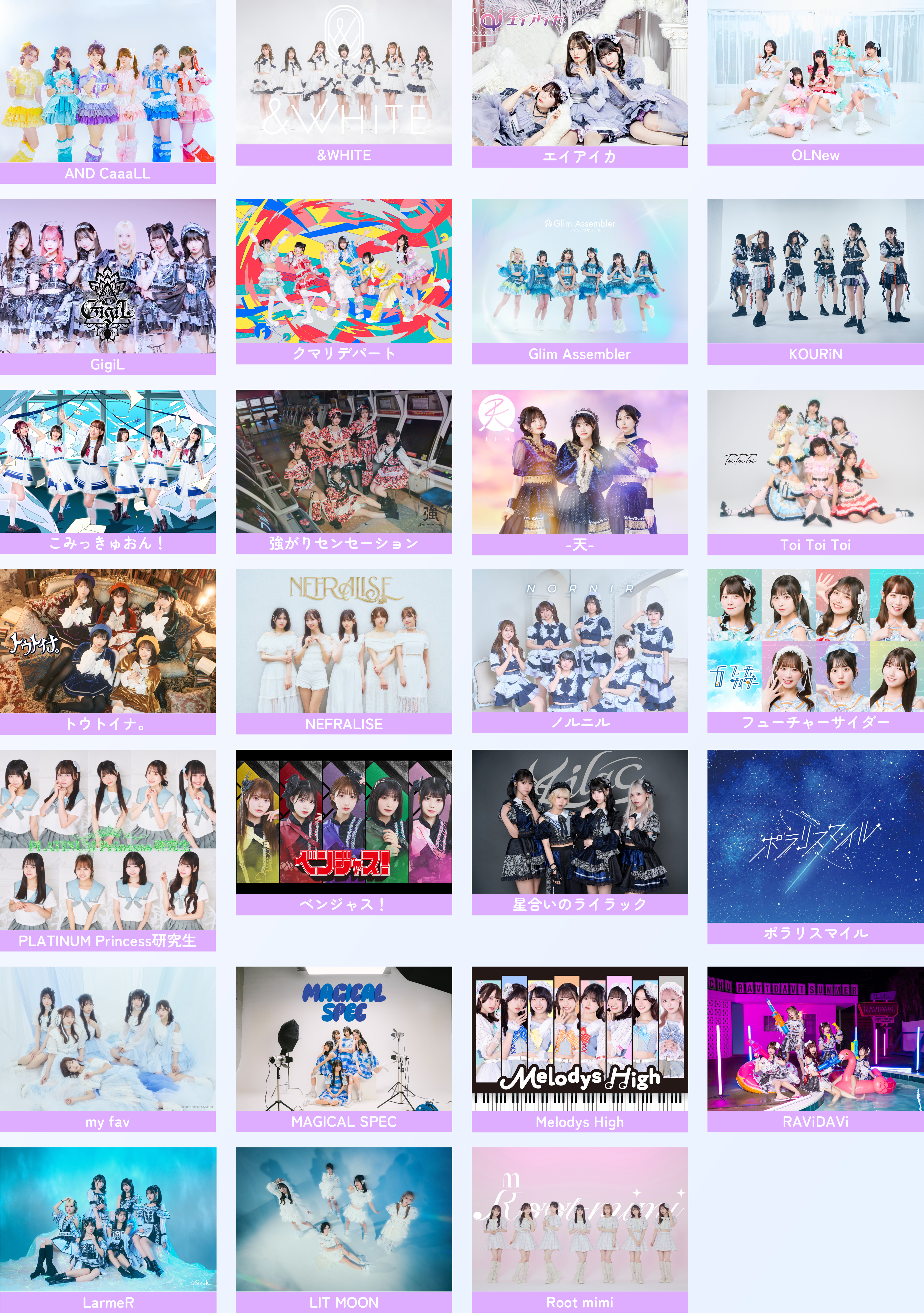 出演アーティスト一覧