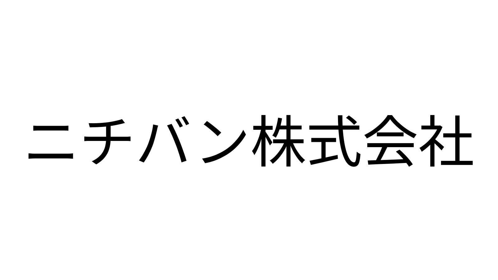ニチバン株式会社